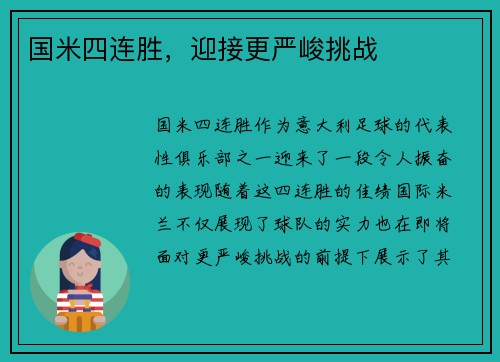 国米四连胜，迎接更严峻挑战
