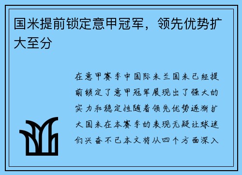 国米提前锁定意甲冠军，领先优势扩大至分