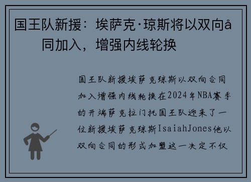 国王队新援：埃萨克·琼斯将以双向合同加入，增强内线轮换