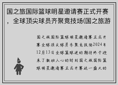 国之旅国际篮球明星邀请赛正式开赛，全球顶尖球员齐聚竞技场(国之旅游旅行社)