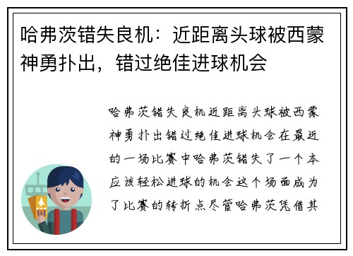 哈弗茨错失良机：近距离头球被西蒙神勇扑出，错过绝佳进球机会