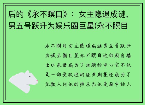 后的《永不瞑目》：女主隐退成谜，男五号跃升为娱乐圈巨星(永不瞑目 女主)