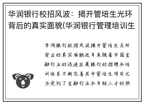 华润银行校招风波：揭开管培生光环背后的真实面貌(华润银行管理培训生怎么样)