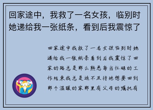 回家途中，我救了一名女孩，临别时她递给我一张纸条，看到后我震惊了