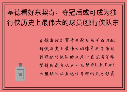 基德看好东契奇：夺冠后或可成为独行侠历史上最伟大的球员(独行侠队东契奇的身高)