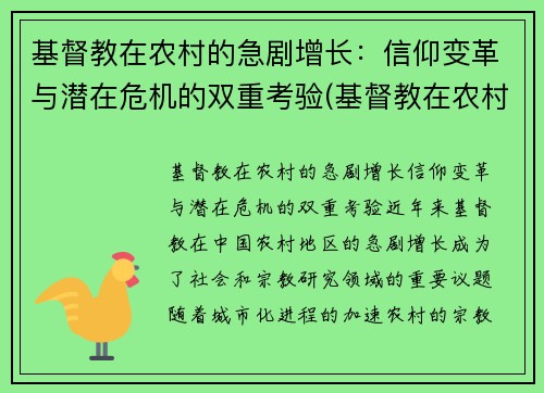 基督教在农村的急剧增长：信仰变革与潜在危机的双重考验(基督教在农村存在的问题原因)