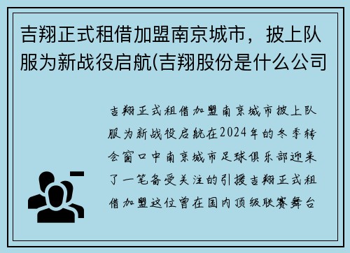 吉翔正式租借加盟南京城市，披上队服为新战役启航(吉翔股份是什么公司)