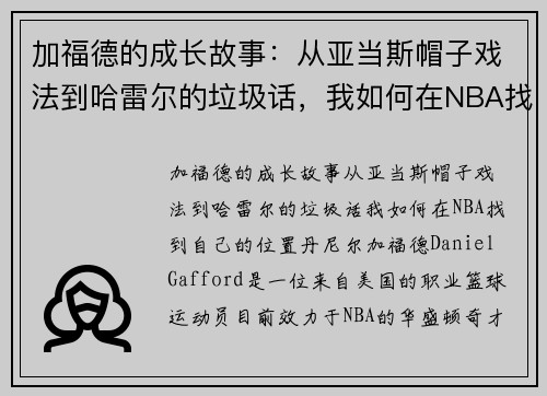 加福德的成长故事：从亚当斯帽子戏法到哈雷尔的垃圾话，我如何在NBA找到自己的位置