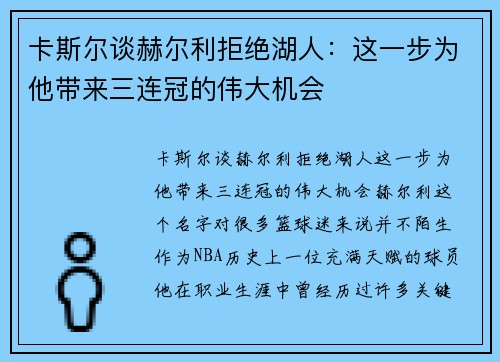 卡斯尔谈赫尔利拒绝湖人：这一步为他带来三连冠的伟大机会