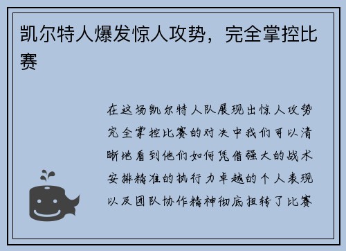 凯尔特人爆发惊人攻势，完全掌控比赛