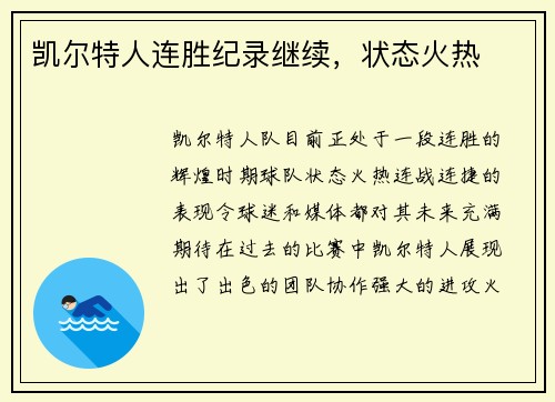 凯尔特人连胜纪录继续，状态火热