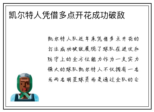 凯尔特人凭借多点开花成功破敌