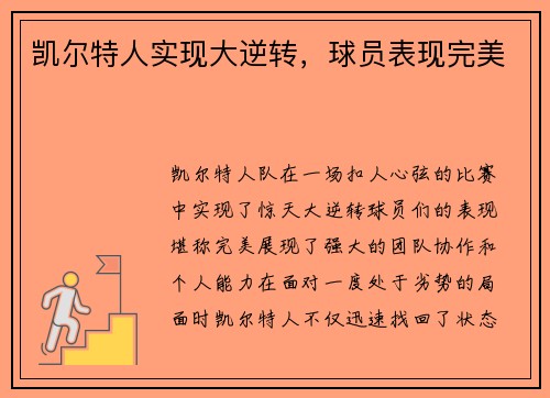凯尔特人实现大逆转，球员表现完美