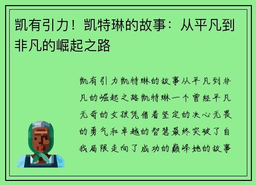 凯有引力！凯特琳的故事：从平凡到非凡的崛起之路