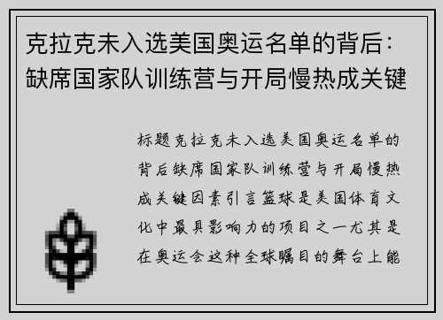 克拉克未入选美国奥运名单的背后：缺席国家队训练营与开局慢热成关键因素