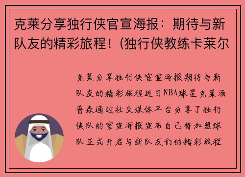 克莱分享独行侠官宣海报：期待与新队友的精彩旅程！(独行侠教练卡莱尔去哪了)