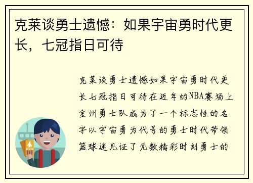 克莱谈勇士遗憾：如果宇宙勇时代更长，七冠指日可待