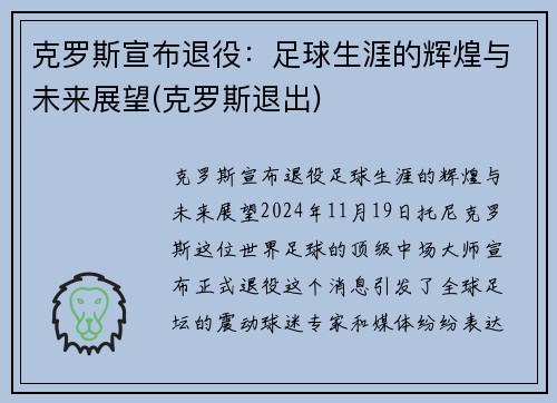 克罗斯宣布退役：足球生涯的辉煌与未来展望(克罗斯退出)