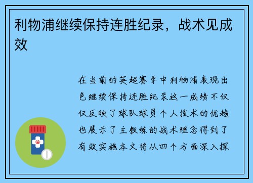 利物浦继续保持连胜纪录，战术见成效
