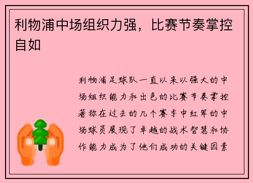 利物浦中场组织力强，比赛节奏掌控自如