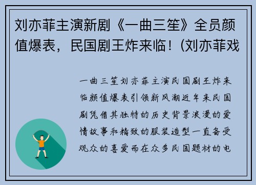 刘亦菲主演新剧《一曲三笙》全员颜值爆表，民国剧王炸来临！(刘亦菲戏曲)