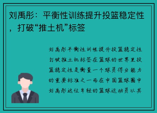 刘禹彤：平衡性训练提升投篮稳定性，打破“推土机”标签