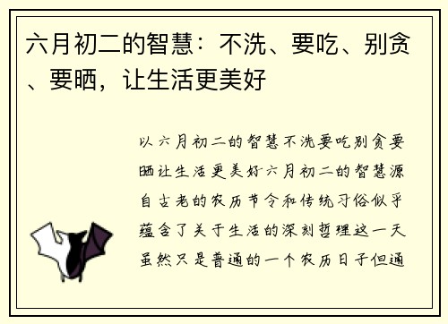 六月初二的智慧：不洗、要吃、别贪、要晒，让生活更美好