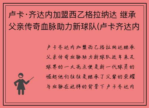 卢卡·齐达内加盟西乙格拉纳达 继承父亲传奇血脉助力新球队(卢卡齐达内女友)