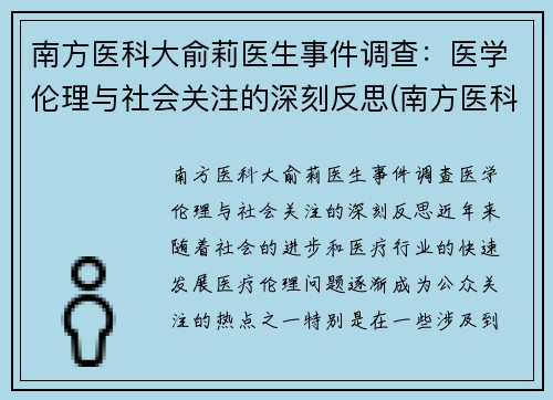 南方医科大俞莉医生事件调查：医学伦理与社会关注的深刻反思(南方医科大学喻珊珊)