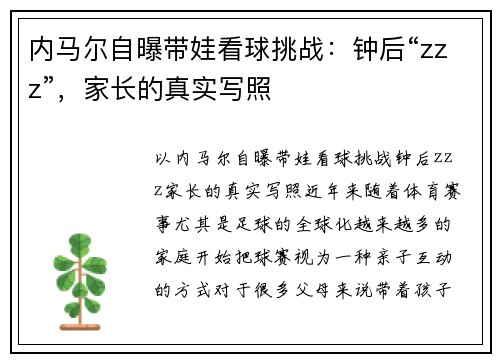 内马尔自曝带娃看球挑战：钟后“zzz”，家长的真实写照