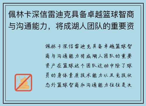 佩林卡深信雷迪克具备卓越篮球智商与沟通能力，将成湖人团队的重要资产