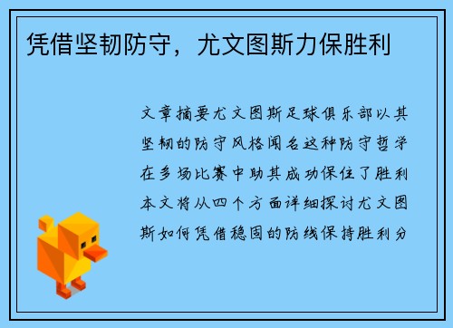 凭借坚韧防守，尤文图斯力保胜利
