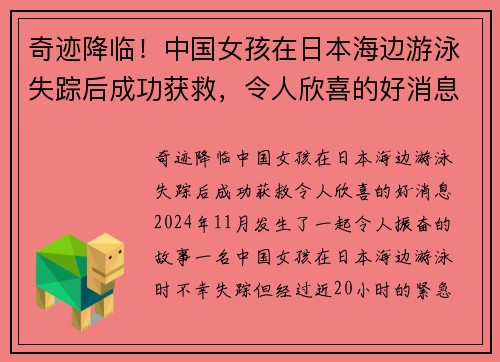 奇迹降临！中国女孩在日本海边游泳失踪后成功获救，令人欣喜的好消息！
