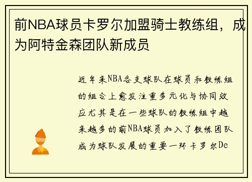 前NBA球员卡罗尔加盟骑士教练组，成为阿特金森团队新成员