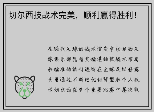 切尔西技战术完美，顺利赢得胜利！