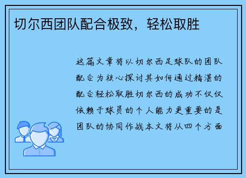 切尔西团队配合极致，轻松取胜