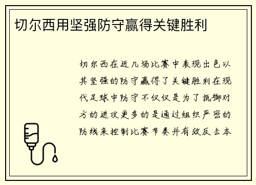 切尔西用坚强防守赢得关键胜利