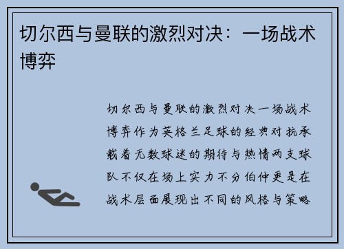 切尔西与曼联的激烈对决：一场战术博弈