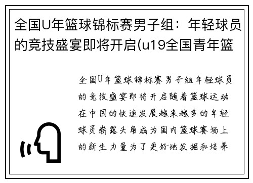 全国U年篮球锦标赛男子组：年轻球员的竞技盛宴即将开启(u19全国青年篮球赛2020冠军)