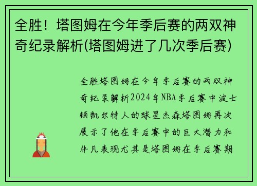 全胜！塔图姆在今年季后赛的两双神奇纪录解析(塔图姆进了几次季后赛)