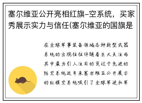 塞尔维亚公开亮相红旗-空系统，买家秀展示实力与信任(塞尔维亚的国旗是什么样的)
