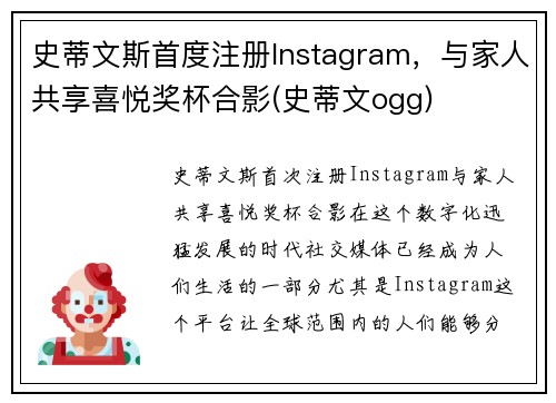 史蒂文斯首度注册Instagram，与家人共享喜悦奖杯合影(史蒂文ogg)