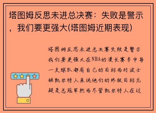 塔图姆反思未进总决赛：失败是警示，我们要更强大(塔图姆近期表现)