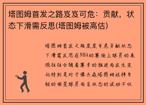 塔图姆首发之路岌岌可危：贡献，状态下滑需反思(塔图姆被高估)