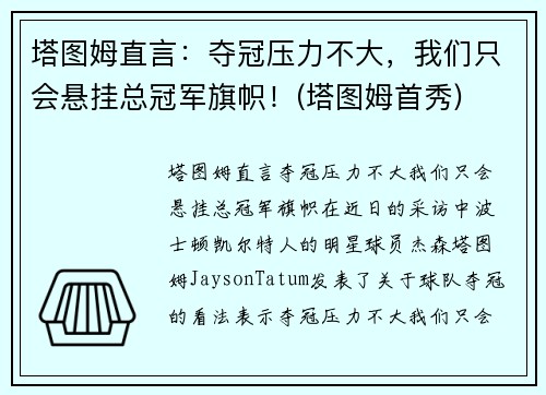 塔图姆直言：夺冠压力不大，我们只会悬挂总冠军旗帜！(塔图姆首秀)