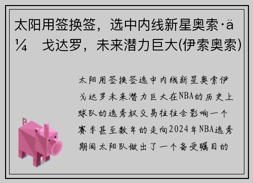 太阳用签换签，选中内线新星奥索·伊戈达罗，未来潜力巨大(伊索奥索)