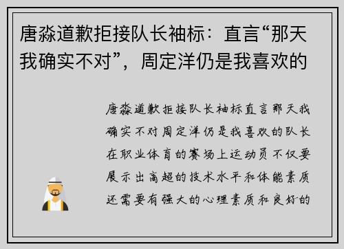 唐淼道歉拒接队长袖标：直言“那天我确实不对”，周定洋仍是我喜欢的队长