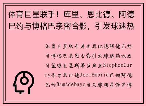 体育巨星联手！库里、恩比德、阿德巴约与博格巴亲密合影，引发球迷热议