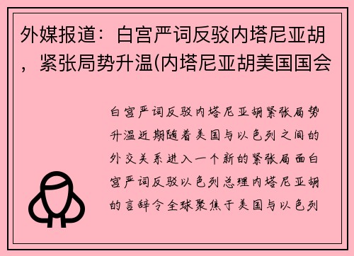 外媒报道：白宫严词反驳内塔尼亚胡，紧张局势升温(内塔尼亚胡美国国会演讲)
