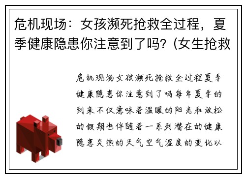 危机现场：女孩濒死抢救全过程，夏季健康隐患你注意到了吗？(女生抢救)
